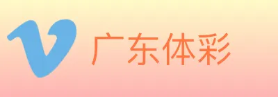 广东体彩 Logo
